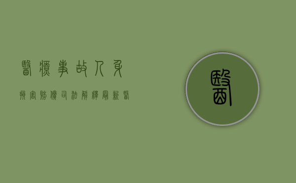 医疗事故人身损害赔偿司法解释最新（医疗事故人身损害赔偿的时效从鉴定时间算起吗?）