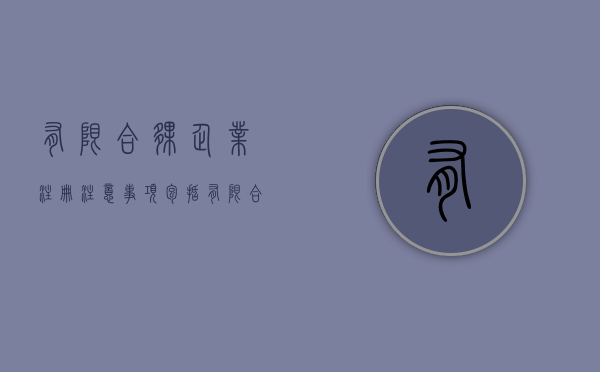 有限合伙企业注册注意事项包括（有限合伙企业的注册）
