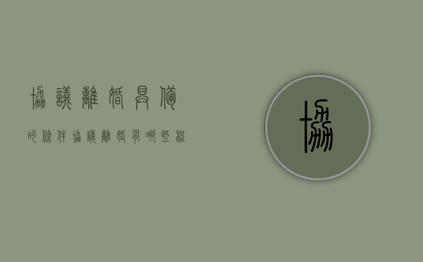 协议离婚具备的条件（协议离婚有哪些程序和哪些手续）