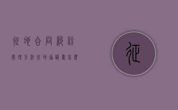 征地合同纠纷处理方法（征地协议书怎么写）