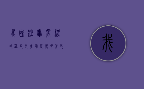 我国注册商标的标记是（我国商标要素及注册条件）