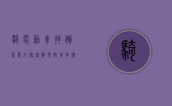 骑电动车摔倒算意外伤害（骑电瓶车摔伤可以报案吗）