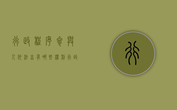 行政程序参与人依法享有哪些权利（行政程序适用范围可分为哪几类）