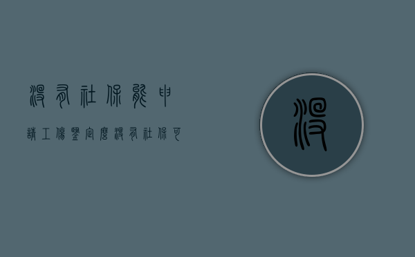 没有社保能申请工伤鉴定么（没有社保可以申报工伤吗）