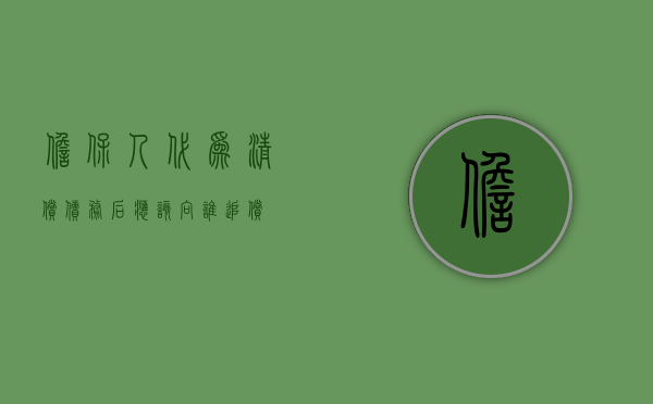 担保人代为清偿债务后应该向谁追偿