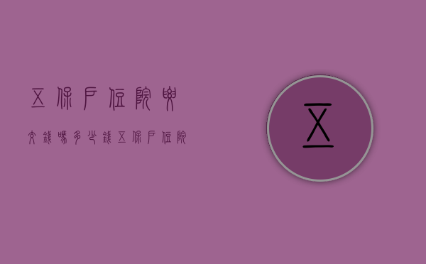 五保户住院要交钱吗多少钱（五保户住院要交钱吗）