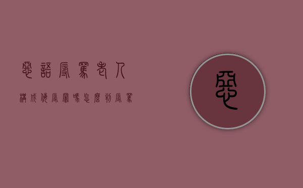 恶语辱骂老人构成侮辱罪吗怎么判（辱骂老人属于什么行为）