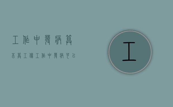 工作中发病算不算工伤（工作中发病可以起诉单位吗怎么赔偿）