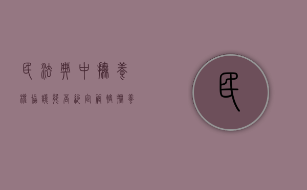 民法典中抚养权协议能否约定管辖（抚养权归属协议）