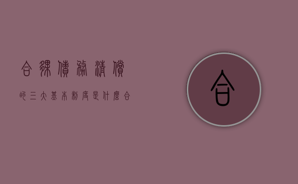 合伙债务清偿的三大基本制度是什么（合伙企业债务和合伙人个人债务）