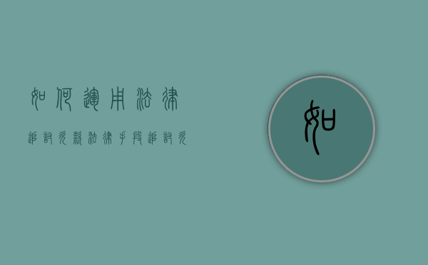 如何运用法律追讨欠款（法律手段追讨欠款合法吗许诺先把欠款还清）