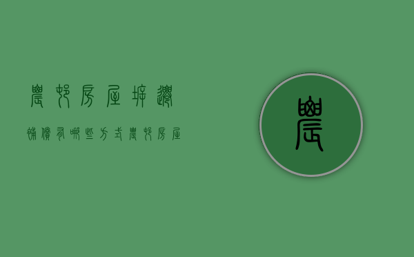 农村房屋拆迁补偿有哪些方式（农村房屋拆迁补偿方案范本）
