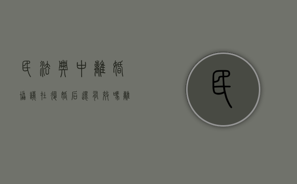 民法典中离婚协议在复婚后还有效吗（离婚签的协议书复婚后有效吗知乎）