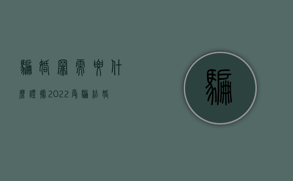 骗婚罪需要什么证据（2022受骗结婚能要求赔偿吗）