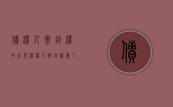 债权人撤销权的后果（债权人撤销权属于什么权）