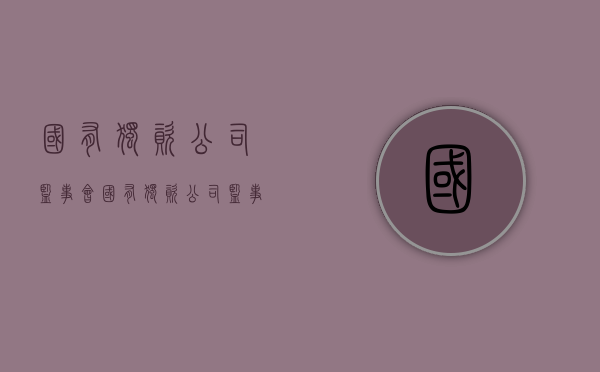 国有独资公司监事会（国有独资公司监事人数规定）