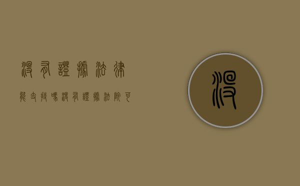 没有证据,法律能支持吗?（没有证据法院可以立案吗）