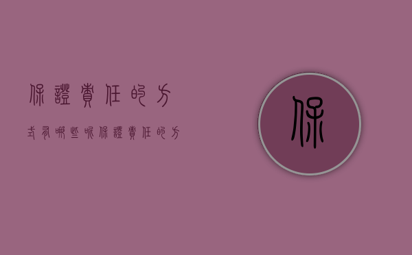保证责任的方式有哪些呢（保证责任的方式有哪些）