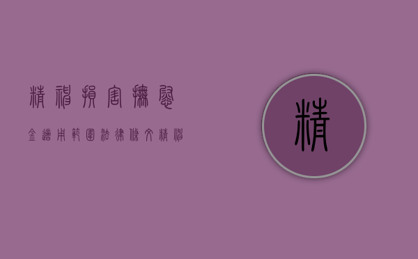 精神损害抚慰金适用范围法律条文（精神损害抚慰金适用范围有哪些）