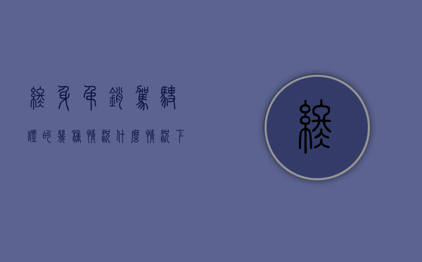 终身吊销驾驶证的几种情况（什么情况下会终身吊销驾照）