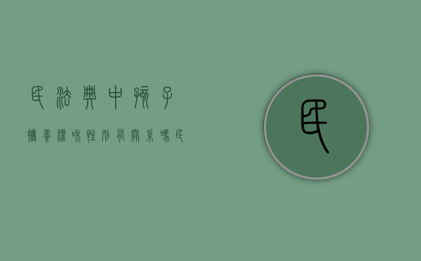 民法典中孩子抚养权和性别有关系吗（民法典 小孩抚养权）