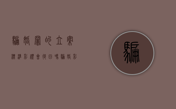 骗婚罪的立案标准彩礼会退回吗（骗婚彩礼钱能拿回来?）