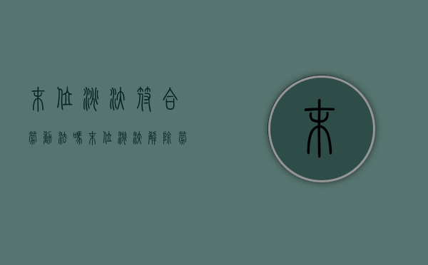 末位淘汰符合劳动法吗（末位淘汰解除劳动合同合法吗）