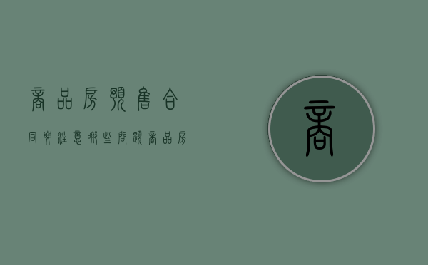 商品房预售合同要注意哪些问题（《商品房预售买卖合同》）
