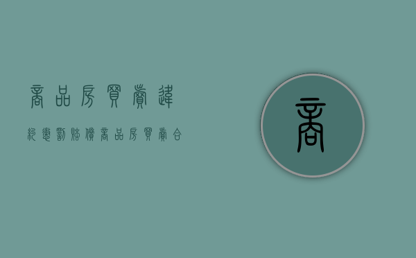 商品房买卖违约惩罚赔偿（商品房买卖合同根本违约）