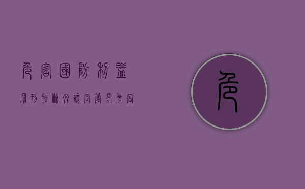 危害国防利益罪刑法条文规定（简述危害国防利益罪的构成特征）