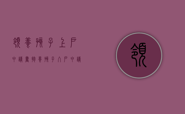 领养孩子上户申请书（抱养孩子入户申请书）