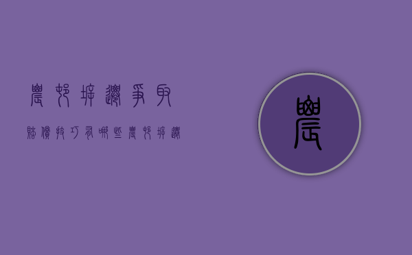 农村拆迁争取赔偿技巧有哪些（农村拆迁怎么赔款）