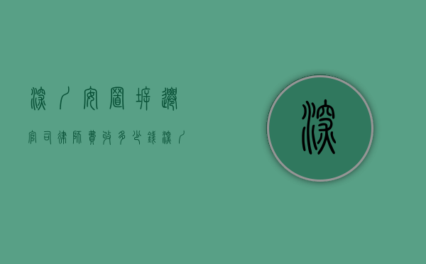 深圳安置拆迁官司律师费收多少钱（深圳安置拆迁官司律师费收多少呢）