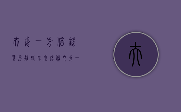 夫妻一方借钱买房 离婚怎么还债(夫妻一方借钱买房 过世怎么办) 夫妻一方借钱买房 离婚怎么还债(夫妻一方借钱买房 过世怎么办)