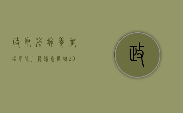 政府强拆养殖场养殖户应该怎么办（2022养殖场拆迁的法定流程和法律依据是什么）