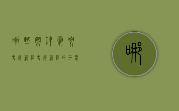 哪些案件需要专属管辖？（专属管辖的三类案件）