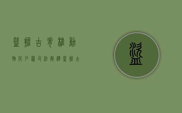 盗掘古脊椎动物化石罪司法解释（盗掘古脊椎动物化石案例）