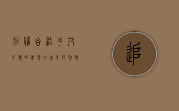追债合法手段有哪些（追债合法手段包括哪些）