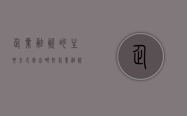 企业融资的主要方式包含哪些（企业融资的方式有哪些特点）