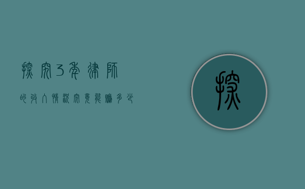 探究 3 年律师的收入情况，究竟能赚多少钱？
