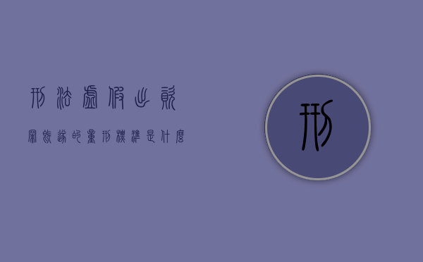刑法虚假出资罪既遂的量刑标准是什么（最新虚假出资罪释义）