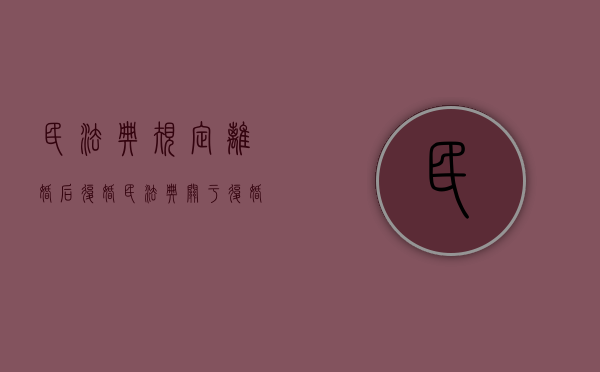 民法典规定离婚后复婚（民法典关于复婚）