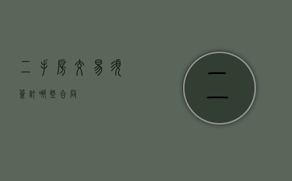 二手房交易须签订哪些合同