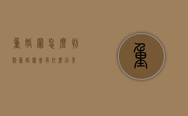 重婚罪怎么判罚（重婚罪会有什么后果）