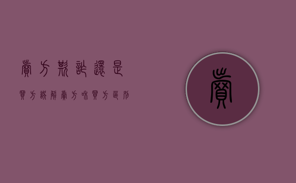 卖方欺诈还是买方误解（卖方和买方区别）
