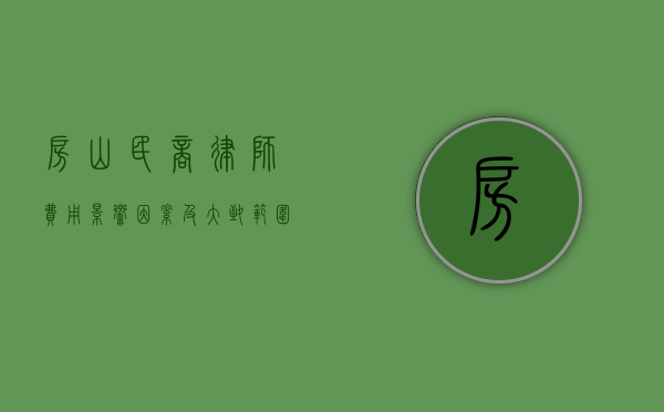 房山民商律师费用，影响因素及大致范围