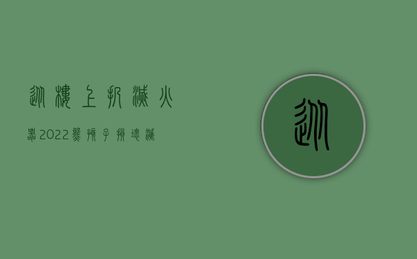 从楼上扔灭火器（2022熊孩子损坏灭火器,监护人是否承担赔偿）
