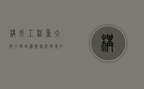 构成工程重大安全事故罪既遂法院会如何量刑（工程重大安全事故罪的处罚）