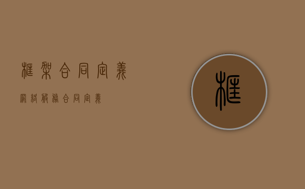框架合同定义（网络服务合同定义）