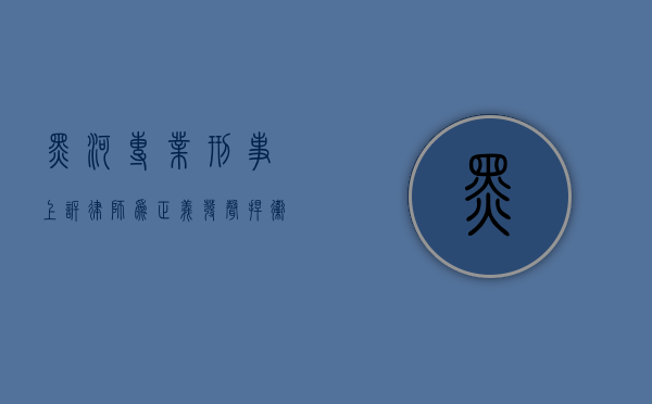 黑河专业刑事上诉律师，为正义发声，捍卫合法权益
